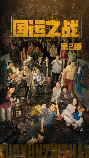 国运之战第2部（55集）精彩热门短剧