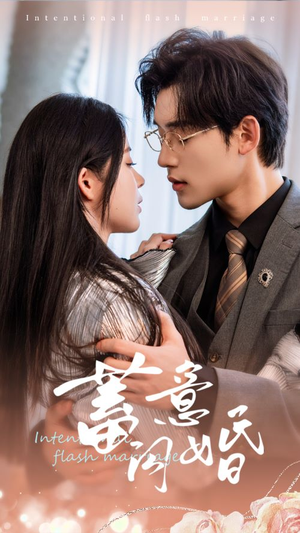 蓄意闪婚(68集) 蓄意闪婚(68集)追短剧太上头了