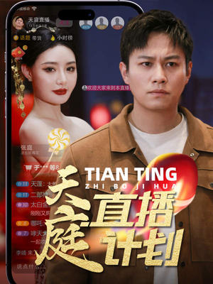 天庭直播计划（84集）最热短剧推荐