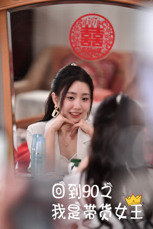 回到90之我是带货女王（82集）每日短剧推荐