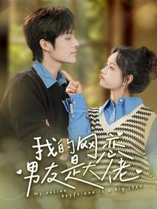 我的网恋男友是大佬(100集) 我的网恋男友是大佬(100集)经典回顾免费看