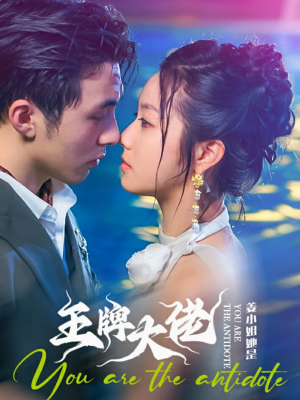 姜小姐她是王牌大佬(74集) 姜小姐她是王牌大佬(74集)热播短剧推荐