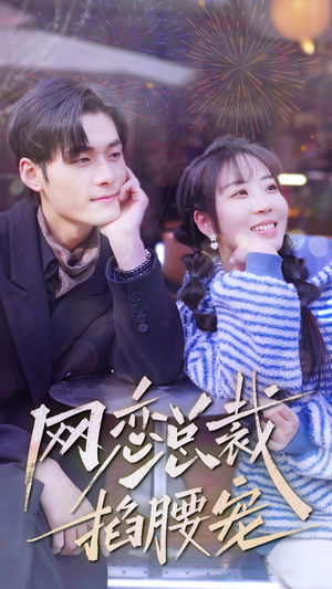 网恋总裁掐腰宠(93集) 网恋总裁掐腰宠(93集)爆款短剧推荐