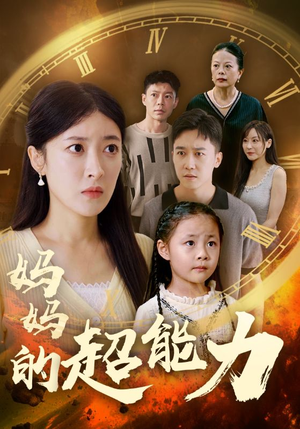 妈妈的超能力(55集) 妈妈的超能力(55集)短剧完整版免费