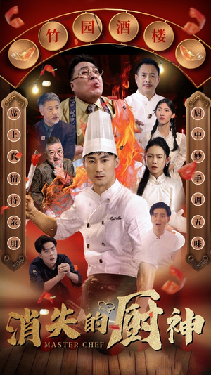 消失的厨神(65集) 消失的厨神(65集)超甜短剧抢先看