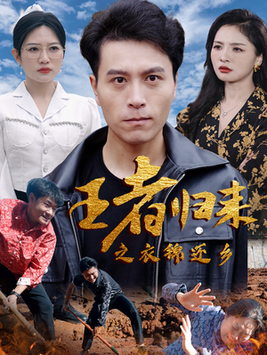 王者归来之衣锦还乡（87集）最火短剧热播中