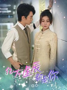 亿万星辰都是你 (85集) 亿万星辰都是你 (85集)短剧抢先看