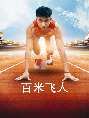百米飞人(68集) 百米飞人(68集)火爆短剧抢先看