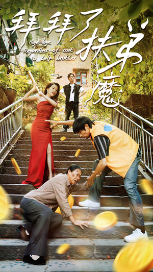 拜拜了伏弟魔(52集) 拜拜了伏弟魔(52集)短视频追剧推荐