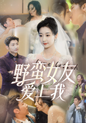 野蛮女友爱上我(100集) 野蛮女友爱上我(100集)短剧也太好看了