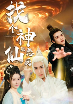找个神仙谈恋爱(100集) 找个神仙谈恋爱(100集)好看的国产短剧
