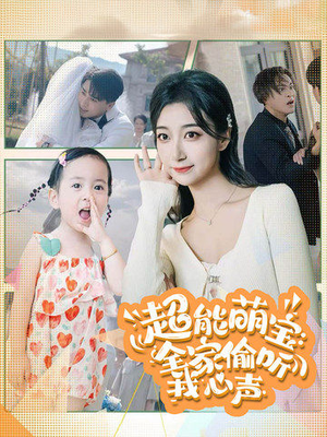 超能萌宝:全家偷听我心声(70集) 超能萌宝:全家偷听我心声(70集)免费观看完整版