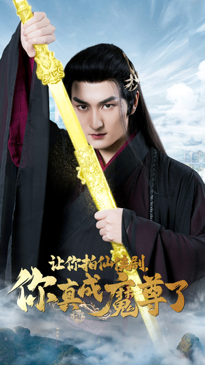 让你拍仙侠剧,你真成魔尊了(49集) 让你拍仙侠剧,你真成魔尊了(49集)最新热播短剧