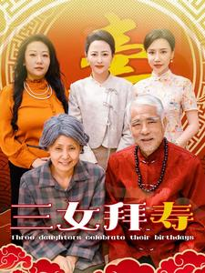 三女拜寿（60集）短剧也太好看了