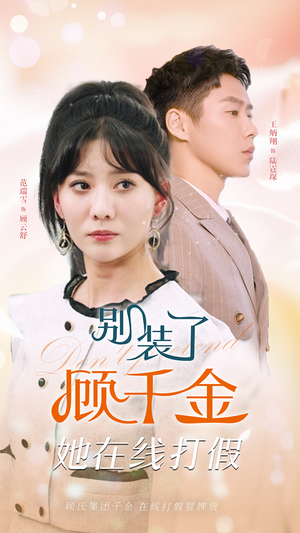 别装了顾千金她在线打假(87集) 别装了顾千金她在线打假(87集)一起看短剧