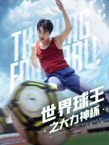 世界球王之大力神杯（35集）快来看短剧