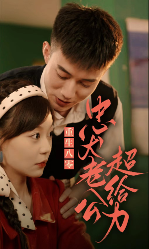 重生八零,忠犬老公超给力(82集) 重生八零,忠犬老公超给力(82集)短剧在线看