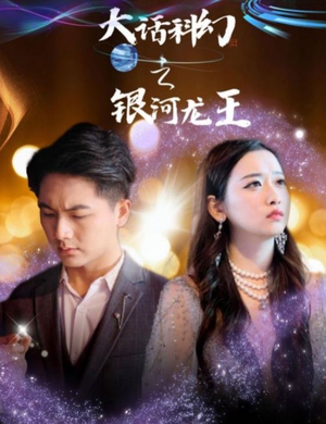 大话科幻之银河龙王（67集）最后的大结局