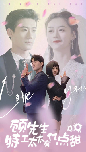 顾先生特工太太有有亿点甜(81集) 顾先生特工太太有有亿点甜(81集)第三季