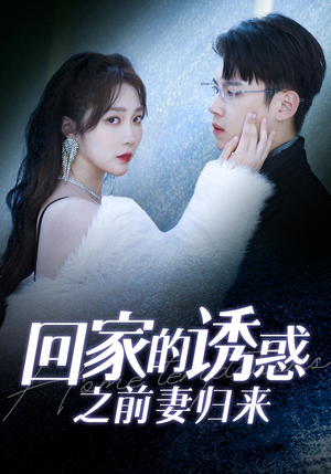 回家的诱惑之前妻归来(87集) 回家的诱惑之前妻归来(87集)好看上头的短剧