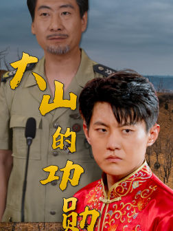 大山的功勋(49集) 大山的功勋(49集)视频在线看