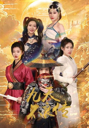 九天不良传(81集) 九天不良传(81集)在哪看免费