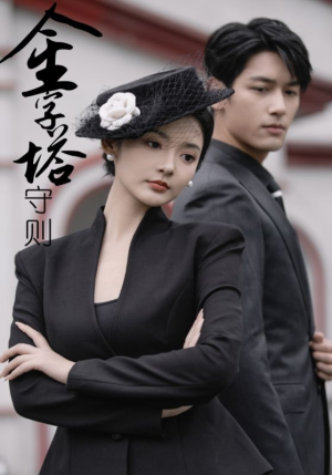 金字塔守则(66集) 金字塔守则(66集)第一季