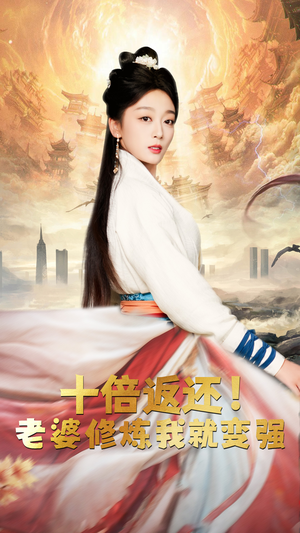 十倍返还,老婆修炼我就变强(56集) 十倍返还,老婆修炼我就变强(56集)直接看到大结局