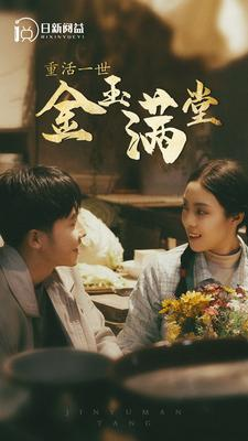 重活一世金玉满堂(80集) 重活一世金玉满堂(80集)在哪里可以全集