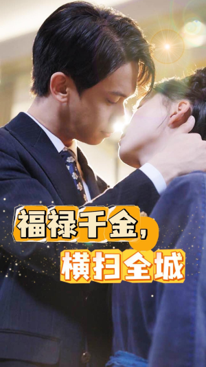福禄千金,横扫全城(36集) 福禄千金,横扫全城(36集)正能量短剧分享