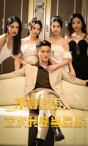 不好意思,这次我要当反派(90集) 不好意思,这次我要当反派(90集)全剧看到大结局