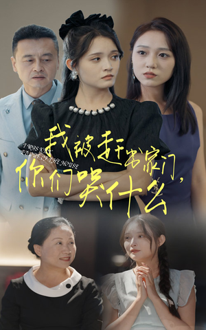 我被赶出家门,你们哭什么(82集) 我被赶出家门,你们哭什么(82集)小短剧抢先看