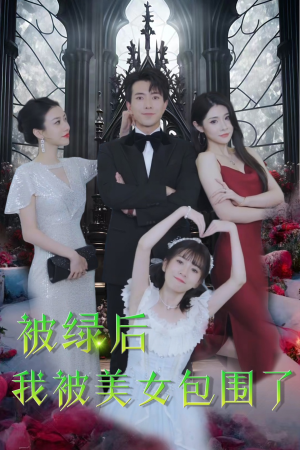 被绿后我被美女包围了(97集) 被绿后我被美女包围了(97集)去哪里看