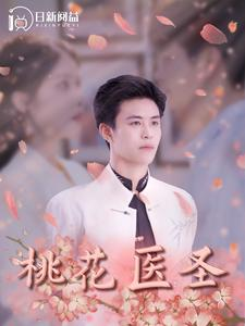 桃花医圣(177集) 桃花医圣(177集)短剧热门分享