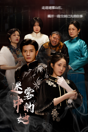 迷雾山庄(迷雾中的她) 迷雾山庄(迷雾中的她)悬疑短剧推荐