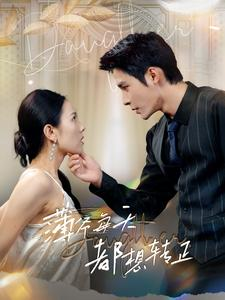 薄爷每天都想转正（99集）在线播放