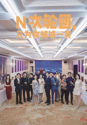 N次轮回,只为你倾城一笑(59集) N次轮回,只为你倾城一笑(59集)民国短剧推荐