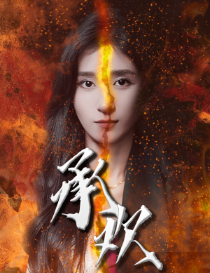 承欢(81集) 承欢(81集)短剧视频分享