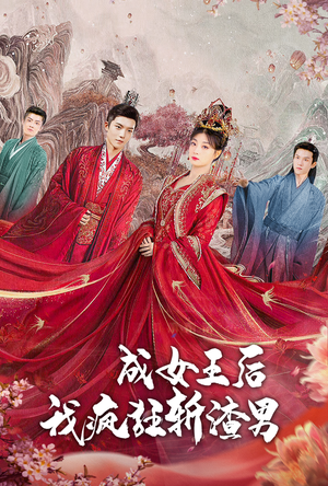 成女王后我疯狂斩渣男(100集) 成女王后我疯狂斩渣男(100集)追短剧太上头了