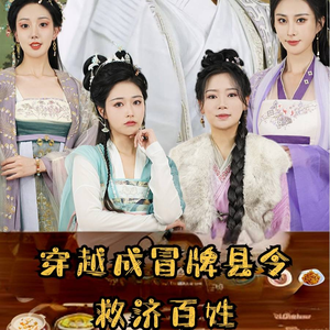 穿越成冒牌县令救济百姓（95集）最新上映免费看