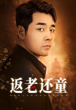 返老还童(86集) 返老还童(86集)精彩短剧片段