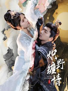 炽野缠情(95集) 炽野缠情(95集)我真的爱了