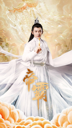 帝霸(74集) 帝霸(74集)短剧排行榜