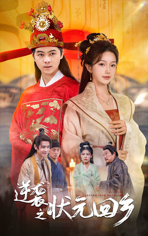 逆袭之状元回乡(60集) 逆袭之状元回乡(60集)高质量短剧推荐