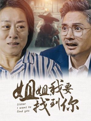 姐姐我要找到你(58集) 姐姐我要找到你(58集)爆款短剧抢先看