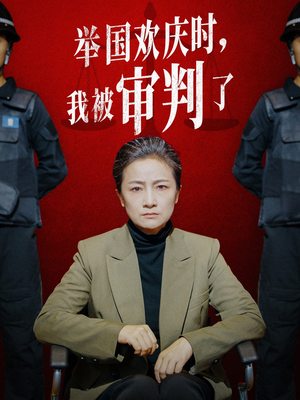 举国欢庆时,我被审判了(35集) 举国欢庆时,我被审判了(35集)超好看的短剧