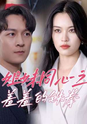 姐妹同心之羞羞的铁拳(32集) 姐妹同心之羞羞的铁拳(32集)怎么看全集