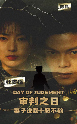 审判之日:妻子说我十恶不赦(87集) 审判之日:妻子说我十恶不赦(87集)最火的短剧