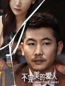 不完美的爱人（90集）全集免费