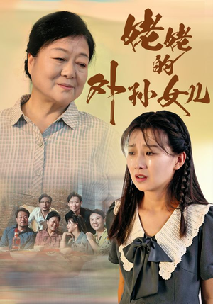 姥姥的外孙女儿(46集) 姥姥的外孙女儿(46集)贝贝短剧分享